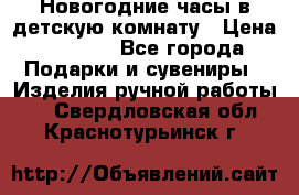 Новогодние часы в детскую комнату › Цена ­ 3 000 - Все города Подарки и сувениры » Изделия ручной работы   . Свердловская обл.,Краснотурьинск г.